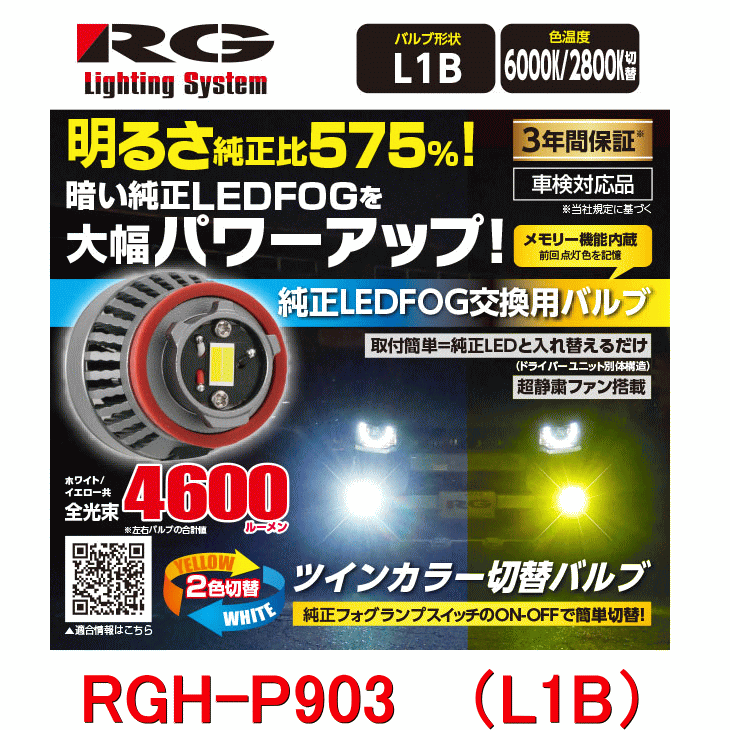 Rakuten - RG レーシングギア　品番：RGH-P903（バルブタイプ： L11B） 純正LEDフォグバルブ　ツインカラー