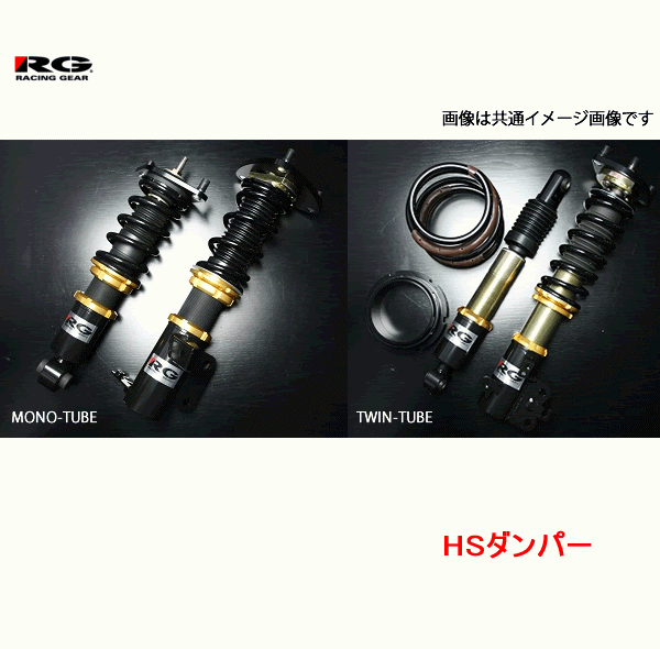 RG(レーシングギア) HSダンパー　品番:HS-SZ07S　＜スズキ　スイフトスポーツ　ZC33S＞　全長調整式/減衰力15段調整