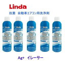 Linda エージーイレーサー 5本セット/ Ag ERASER 横浜油脂工業 カーエアコン・エバポレーター洗浄 国産車専用