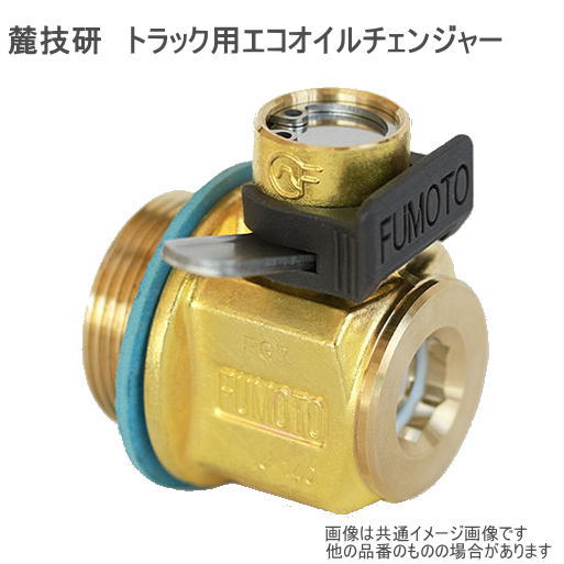 Rakuten - 麓技研 FUMOTO GIKEN エコオイルチェンジャー トラック用 FG-7