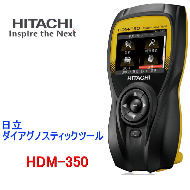 日立　ダイアグノスティックツール　HDM-350　コードリーダー　故障診断機　自動車/整備/メンテナンス