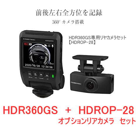 コムテック HDR360GS コムテック + HDRP-28 （リアカメラセット） 2.4インチフルカラーTFT液晶 GPS+360°カメラ