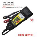 楽天カー用品イチオシ通販HITACHI　バッテリーチェッカー　HCK-602FB　/日立/自動車健康診断対応/充電制御/アイドリングストップ車用バッテリー・ハイブリッド車用補機バッテリーの診断が可能