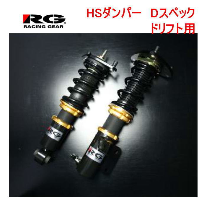 RG(レーシングギア) HSダンパー　品番:HS-N01S-D　＜日産　シルビア　S13/　180SX＞　ドリフト用セッティング　全長調整式/減衰力15段調整