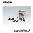 【送料無料】RG LEDフォグバルブ　コンパクトスター　品番： RGH-P544（バルブタイプ： HB4） 2800K イエロー