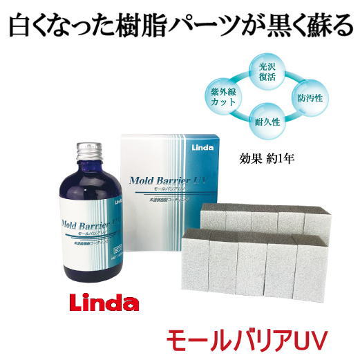 横浜油脂工業 Linda 未塗装樹脂コーティング剤 モールバリアUV BZ77