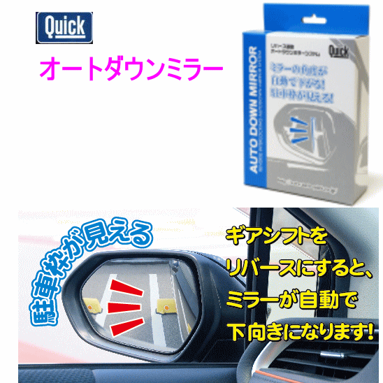 クイック　品番：QAD-101 オートダウンミラー　QUICK