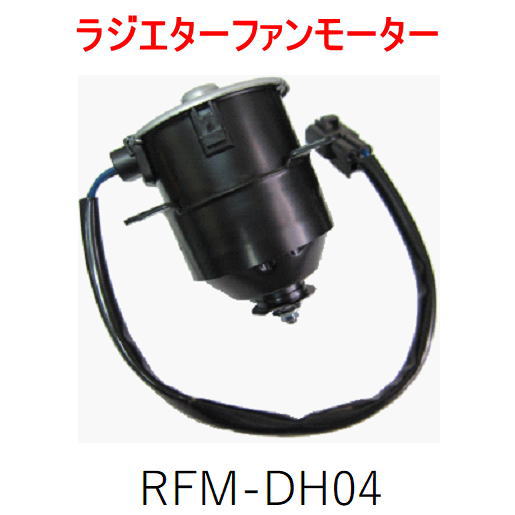 ラジエターファンモーター ＜ダイハツ ハイゼット S320/S330＞ RFM-DH04 （16363-B5010）