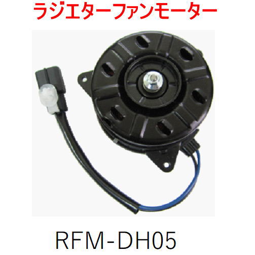 ラジエターファンモーター　＜ダイハツ　タント／タントエグゼ＞　RFM-DH05　（16363-B2030）