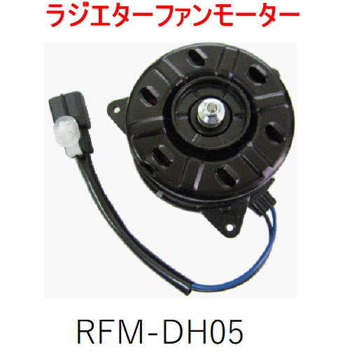 ラジエターファンモーター　＜ダイハツ　ミラココア／ミラエッセ＞　RFM-DH05　（16363-B2030）