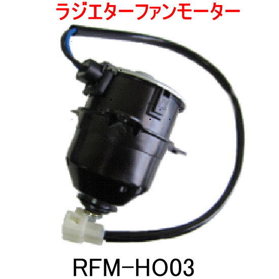ラジエターファンモーター　＜ホンダ　アクティー　HH5/HH6＞　RFM-HO03　（19030-PFE-004）
