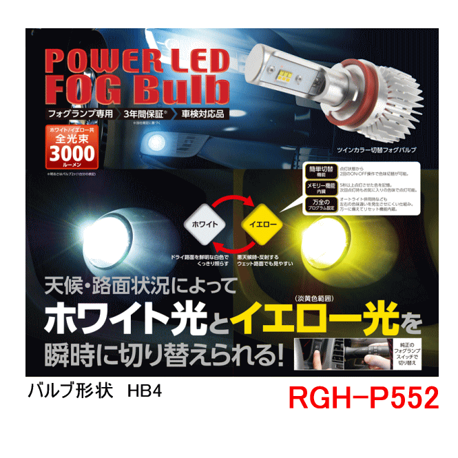 Rakuten - RG レーシングギア　品番：RGH-P552 （バルブタイプ： HB4） LEDフォグバルブ　ツインカラー