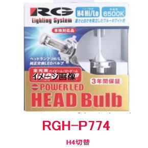 RG レーシングギア LEDヘッドライトバルブ　品番：RGH-P774 （バルブタイプ：H4切替） 5500K　/12V/24V兼用