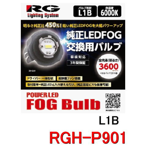 Rakuten - RG レーシングギア　品番：RGH-P901（バルブタイプ：L1B） 6000K　ホワイト光　純正LED交換用LEDフォグバルブ