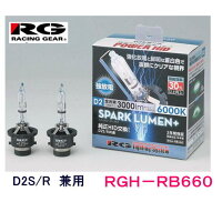 RGレーシングギア品番:RGH-RB660(バルブタイプ:D2S/D2R共用)HIDバルブスパークルーメンプラス