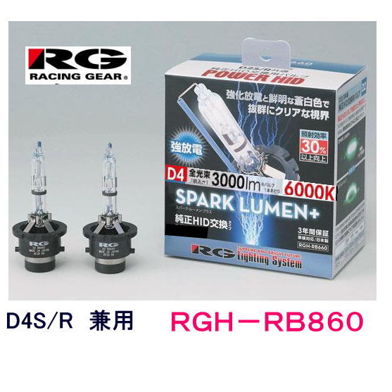 RG レーシングギア　品番：RGH-RB860 （バルブタイプ：D4S/D4R　共用） HID　バルブ　スパークルーメンプラス