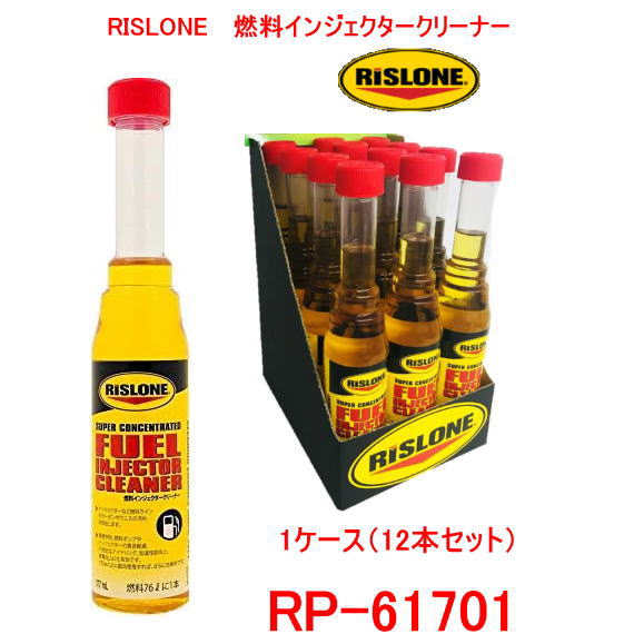 RISLONE RP-61701 〈12本入り　1ケース）リスローン インジェクタークリーナー