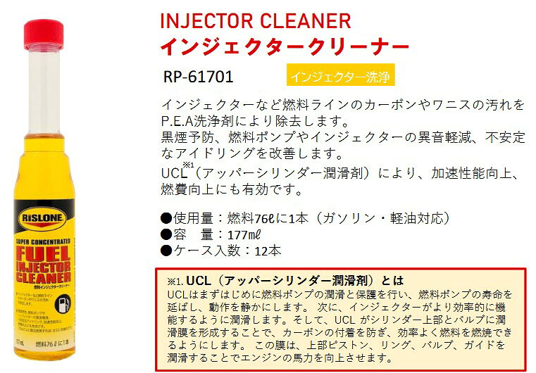 カー用品イチオシ通販のRISLONE RP-61701 〈12本入り　1ケース）リスローン インジェクタークリーナー｜アングル2