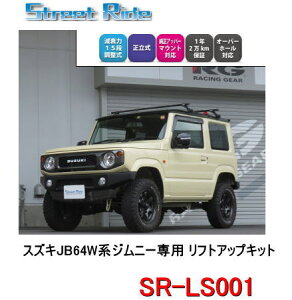 RG　スズキ　ジムニー（JB64W）　SR-LS001　1インチ リフトアップキット　SR-DAMPER　減衰力15段調整式　　レーシングギア　ショック