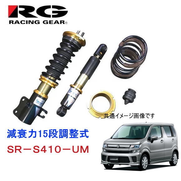 RG　SR-S410-UM（スズキ　ワゴンR　MH34/MH44S）　減衰力15段調整式　タイプK2＋UM　純正タイプアッパー付属モデル　ストリートライド・ダンパー　レーシングギア