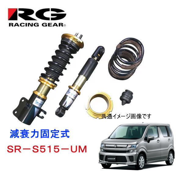RG　SR-S515-UM（スズキ　ワゴンR　MH55S）　減衰力固定式　タイプK2＋UM　純正タイプアッパー付属モデル　ストリートライド・ダンパー