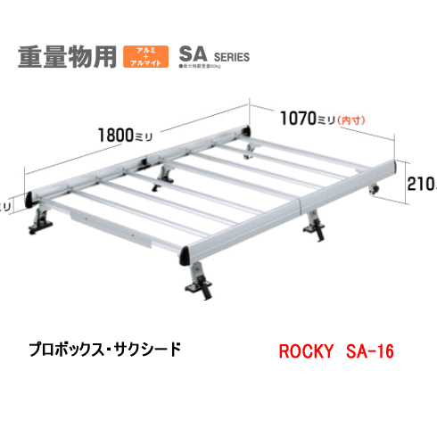 ROCKY（ロッキー）　品番：SA−16　アルミ製　業務用ルーフキャリア＜プロボックス・サクシード(NCP50系..