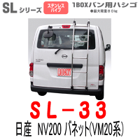 ROCKY+品番:SL−33専用ハシゴ/ラダー<日産バネット(NV200系)>【送料無料/代引き決済不可】/自動車/キャリア/横山製作所/ロッキープラス