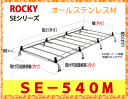 ROCKY 品番：SE−540M　業務用 ルーフキャリア オールステンレス 8本脚 /自動車/キャリア/ルーフラック/横山製作所/ロッキープラス（代引不可） 2