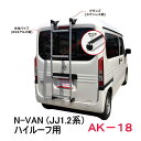 ROCKY 品番：AK-18　（シルバー）　ハシゴ/ラダー ＜ホンダ　N-VAN　ハイルーフ車＞ /自動車/キャリア/横山製作所/ロッキープラス