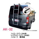 ROCKY 品番：AK-32　ハシゴ/ラダー ＜ハイエースバン (200系)　標準幅　ハイルーフ車)＞ 自動車/キャリア/横山製作所/ロッキープラス（個人名宛は配送不可）