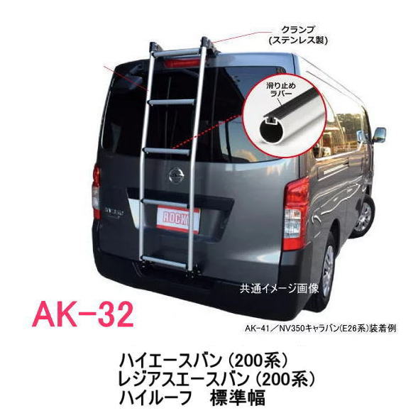 ROCKY 品番：AK-32　ハシゴ/ラダー ＜ハイエースバン (200系)　標準幅　ハイルーフ車)＞ 自動車/キャリア/横山製作所/ロッキープラス