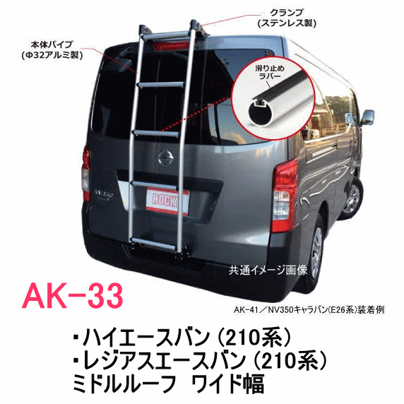 AK-33　適合車種 ・ハイエースバン (210系)　ワイド幅 ミドルルーフ ・レジアスエースバン (210系)　ワイド幅 ミドルルーフ横山製作所 ROCKY 車種専用のはしごだから穴あけ不要でピッタリフィット 1. 穴あけ不要の上下引っ掛け締め込み式！ 2. ステップパイプ「滑り止めラバー」採用 3.本体パイプ「アルミ製」　 　クランプ部「SUS304ステンレス」採用 4. バックドアの「センター」取付け ＜ハシゴ仕様＞　単位（mm） 品　番 幅（外寸） 長さ （外寸） 適合車種 AK-33 414 1580 ・ハイエースバン (210系) ・レジアスエースバン (210系) ワイド幅 ミドルルーフ車 ▼車両への適合確認について 「適用検索ナビ」又は「適応車種表」で、キャリアの品番をご確認の上ご注文ください。 当店まで問い合わせの場合は車種名： 年式：車両型式：ルーフ形状：（ハイルーフ/ミドルルーフ/標準ルーフ/ルーフレール有無　等） ご記入の上、問い合わせをお願いいたします。