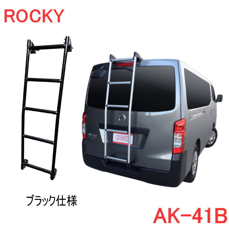 ROCKY 品番：AK-41B　ブラック仕様　ハシゴ/ラダー ＜NV350キャラバン (E26系)　コモ (E26系)標準ルー..