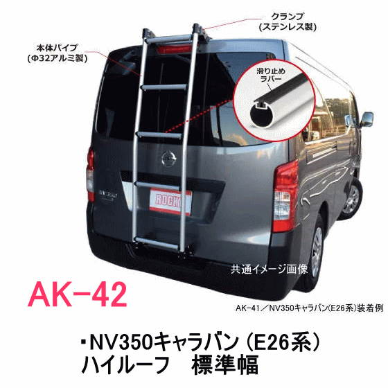 ROCKY 品番：AK-42　ハシゴ/ラダー ＜日産　NV350キャラバン (E26系)　標準幅　ハイルーフ＞ 自動車/キ..