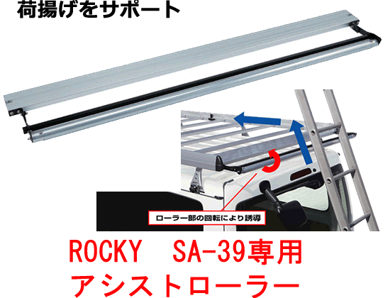ROCKY+　品番：AR−01　アシストローラー（SA-38/SA-39