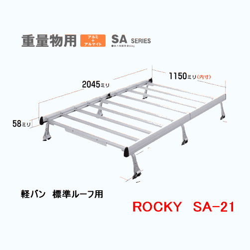 ROCKY（ロッキー）　品番：SA−21　アルミ製　業務用 ルーフキャリア 軽自動車バン　標準ルーフ用（代引不可）