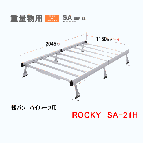 ROCKY+　品番：SA−21H　アルミ製　業務用ルーフキャリア 軽自動車バン　ハイルーフ用 /自動車/キャリア/ルーフラック/横山製作所/ロッキープラス