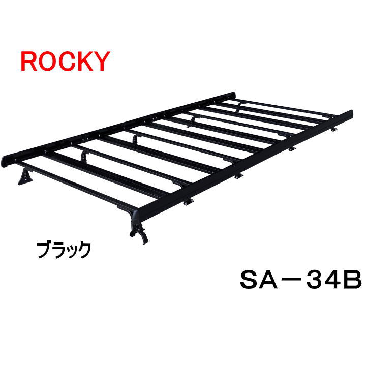 ROCKY　品番：SA−34B　ブラック仕様　アルミ製　業務用 ルーフキャリア ＜日産NV350キャラバン／イスズ新型コモ(E26系)標準ルーフ＞　/自動車/キャリア/ルーフラック/横山製作所/ロッキープラス（個人名宛は配送不可）