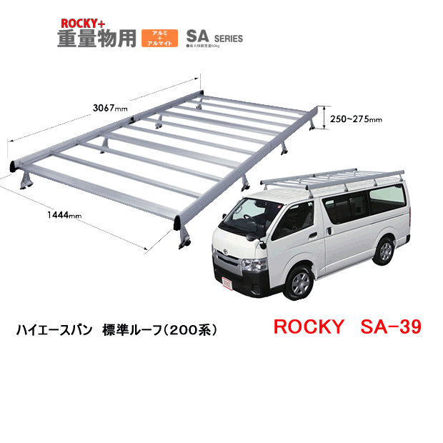 欠品中/8月上旬　ROCKY+　品番：SA−39　アルミ製　業務用 ルーフキャリア ＜トヨタ　ハイエース/レジアスエースバン　200系＞　/自動車/キャリア/ルーフラック/横山製作所/ロッキープラス（代引不可）