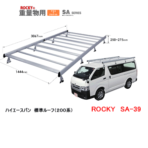 ROCKY+　品番：SA−39　アルミ製　業務用 ルーフキャリア ＜トヨタ　ハイエース/レジアスエースバン　200系＞　/自動車/キャリア/ルーフラック/横山製作所/ロッキープラス（個人宅宛は発送不可）