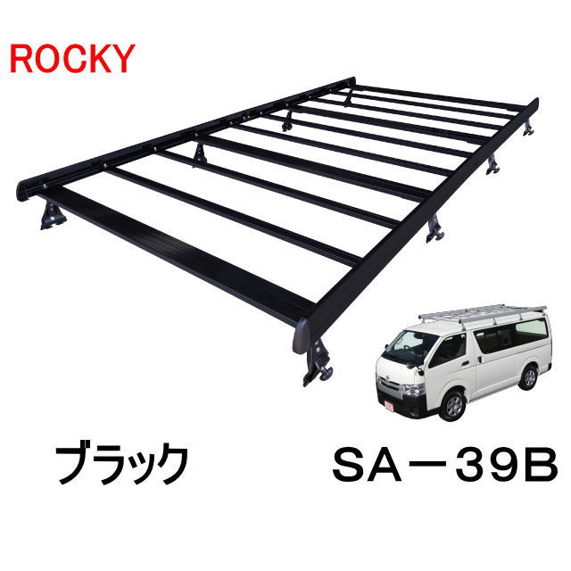 Rakuten - ROCKY+　品番：SA−39B　アルミ製　ブラック仕様　業務用ルーフキャリア ハイエースバン、レジアスエースバン　標準ルーフ・ロングボディ/自動車/キャリア/ルーフラック/横山製作所/ロッキープラス　（個人名宛は配送不可）