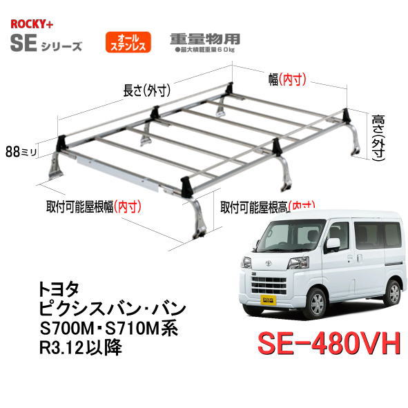ROCKY 品番：SE−480VH（トヨタ 新型ピクシスバン／S700M・710M系）業務用 ルーフキャリア　オールステンレス　6本脚 /自動車/キャリア/ルーフラック/横山製作所/ロッキープラス