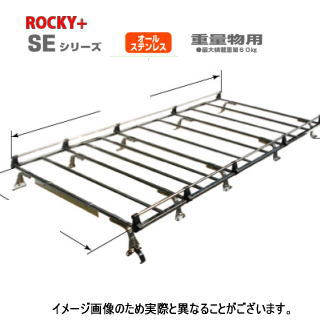 ROCKY　品番：SE−881NV　＜NV350キャラバン/モコ(E26系)用＞　ステンレス製　業務用 ルーフキャリア /自動車/キャリア/ルーフラック/横山製作所/ロッキープラス（個人宅宛は発送不可）