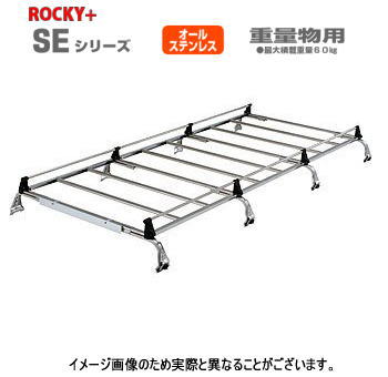 ROCKY（横山製作所）　品番：SE−530VH　業務用ルーフキャリア　オールステンレス　8本脚/自動車/キャリア/ルーフラック/ロッキープラス（個人宅宛は発送不可）