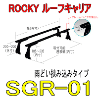 ROCKY(横山製作所)品番:SGR−01長尺物用業務用ルーフキャリア(代引不可)