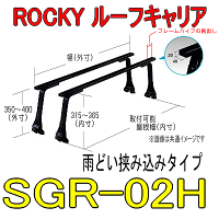 ROCKY 品番:SGR−02H 長尺物用 業務用 ルーフキャリア/自動車/キャリア/ルーフラック/横山製作所/ロッキープラス(代引不可)