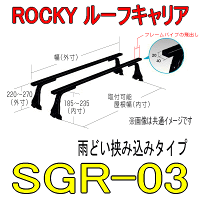 ROCKY 品番:SGR−03 長尺物用 業務用ルーフキャリア /自動車/キャリア/ルーフラック/横山製作所/ロッキープラス(代引不可)