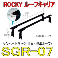 ROCKY+ 品番:SGR−07 長尺物用 業務用ルーフキャリア<サンバートラック(TT)> /自動車/キャリア/横山製作所/ロッキープラス(代引不可)