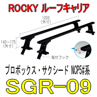 ROCKY(横山製作所)品番:SGR−09長尺物用業務用ルーフキャリア<プロボックス・サクシードNCP5#系>(代引不可)