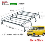 ROCKY品番:ZM-422MN<ホンダN-VANハイルーフ対応>業務用ルーフキャリア8本脚ZAM/自動車/キャリア/ルーフラック/ロッキープラス(代引不可)